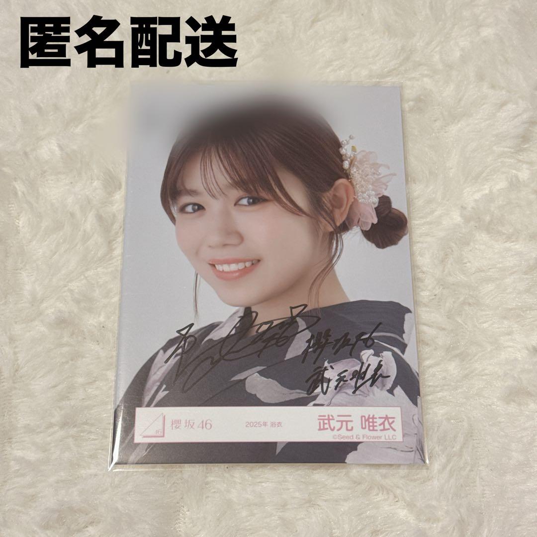 zbsA8hTOATZN's tweet card. 櫻坂46 武元唯衣 直筆 サイン 浴衣 2025 生写真 ヨリをメルカリでお得に通販、誰でも安心して簡単に売り買いが楽しめるフリマサービスです。新品/未使用品も多数、支払いはクレジットカード・キャリア決済・コンビニ・銀行ATMが利用可能で、品物が届いてから出品者に入金される独自システムのため安心です。