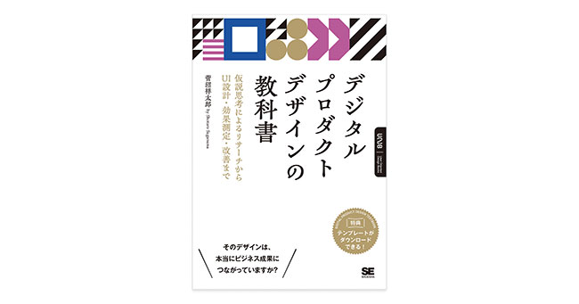 freenance_jp's tweet card. 株式会社翔泳社は、新刊『デジタルプロダクトデザインの教科書  仮説思考によるリサーチからUI設計・効果測定・改善まで』を2025年11月12日（水）に発売。本書は、翔泳社の新たなデザイン関連書籍レーベル「UOD ...