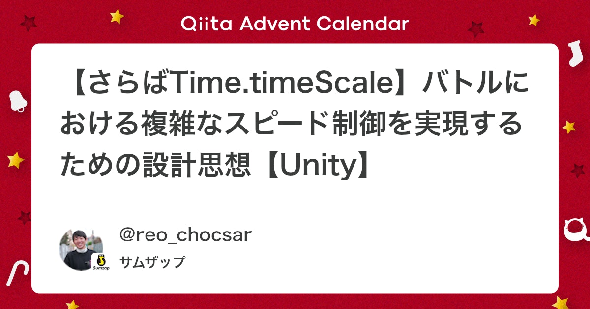 chocsar_tech's tweet card. この記事は サムザップAdventCalendar2022 の12/23の記事になります！ はじめに 株式会社サムザップでUnityエンジニアをしているレオです。（Twitter） いきなりですが、皆さんはこんな経験ないでしょうか？ 開発中のゲームに一時停止機能やスロー...