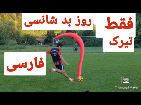 Javad18437723's tweet card. هر چی زدم به تیرک خورد/ویدیو فوتبالی/چالش فوتبالی/شوت زدن Football...
