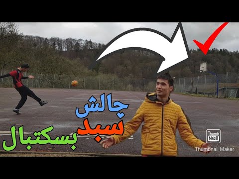 Javad18437723's tweet card. چالش فوتبالی با سبد بسکتبال دقت در فوتبال
