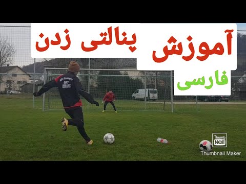 Javad18437723's tweet card. آموزش زدن پنالتی در فوتبال و فوتسال همیشه پنالتی را به گل تبدیل کنید...