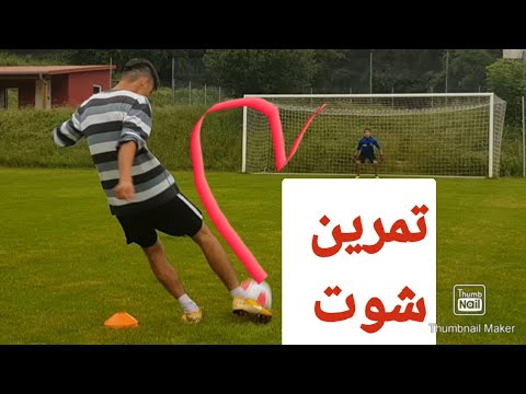 Javad18437723's tweet card. تمرین شوت زنی با این تمرینات شوتهای خوب بزنید