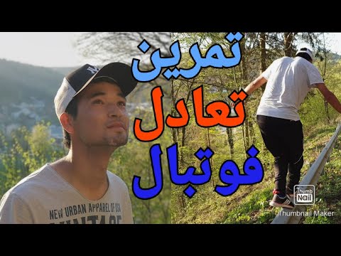 Javad18437723's tweet card. با این #تمرین #تعادلتان را در #فوتبال و #فوتسال بالا ببرید بالا بردن...