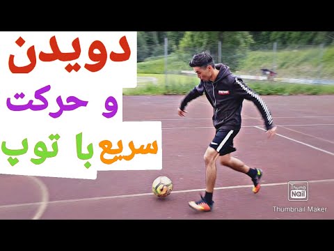 Javad18437723's tweet card. آموزش سریع حرکت کردن و دویدن با توپ در فوتبال و فوتسال /جواد ابراهیمی