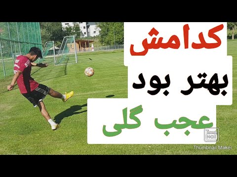 Javad18437723's tweet card. گل زنی از نقطه کرنر از کدامش بیشتر خوشتان آمد