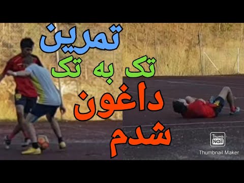 Javad18437723's tweet card. در #تمرین تک به تک امروز داغون شدم 😞😡 تمرین #فوتبال و #فوتسال (جواد...