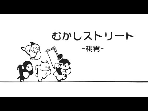 MacBook's tweet card. むかしストリート -桃男-｜Once Upon A Dance Time -Peach Boy-