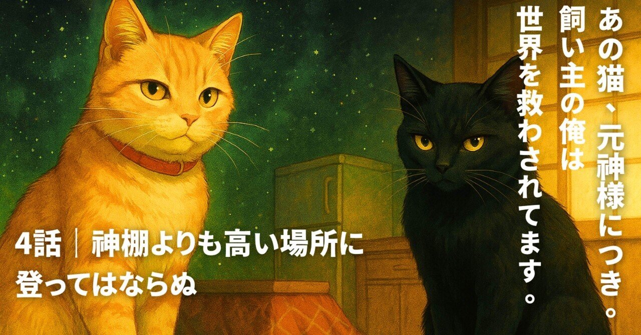 WarabiWatc3311's tweet card. 猫が登る高さには、 見えない境界がある。 神棚より高い場所── そこは、神意を超える禁域だった。 ──冷蔵庫の上の序列問題 ⸻ きなこ様が冷蔵庫の上に登った瞬間、 わらび王の表情が変わった。 「そこは──神棚より高い」 「不敬である。退け」 ……また始まった。 この家には、 “猫が登っていい高さ”についての 暗黙のルールが存在する。 そしてそのルール、 どうやら神意であるらしい。 ⸻...