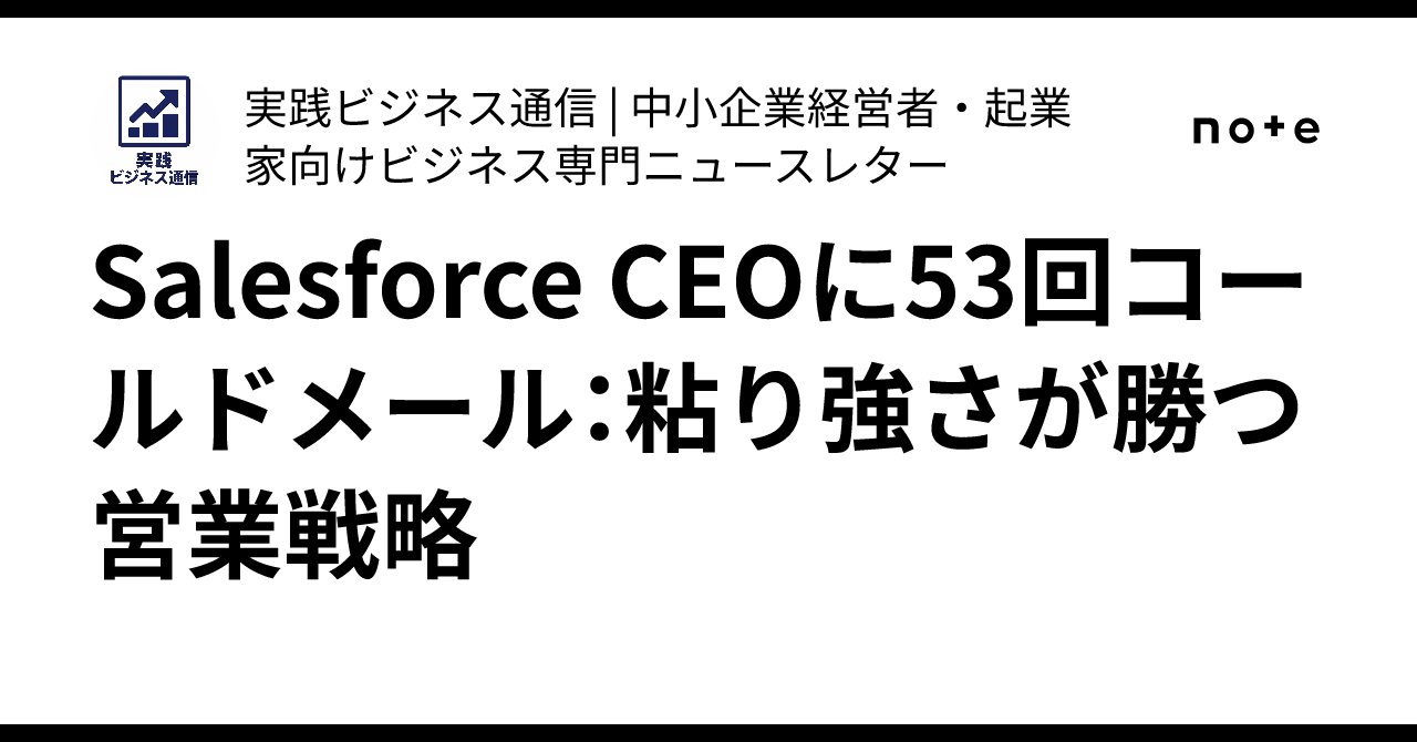 jissen_biz's tweet card. 導入：53回の「No」を乗り越えた創業者 Inc Magazineが報じた驚くべき事例：ある創業者がSalesforce CEO Marc Benioffに53回コールドメールを送り続け、最終的に望んでいた結果を手に入れた。 Harvard Business Reviewの調査によれば、コールドメールの平均返信率はわずか1-5%。多くの営業担当者は2回のフォローアップで諦める。しかし、5回以...