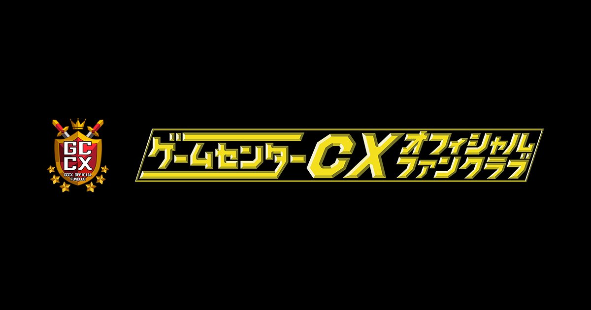 gccx_official's tweet card. 2003年11月4日放送開始した、フジテレビワンツーネクストのフジテレビONEで放送されているゲームバラエティ番組『ゲームセンターCX』のオフィシャルファンクラブサイト。