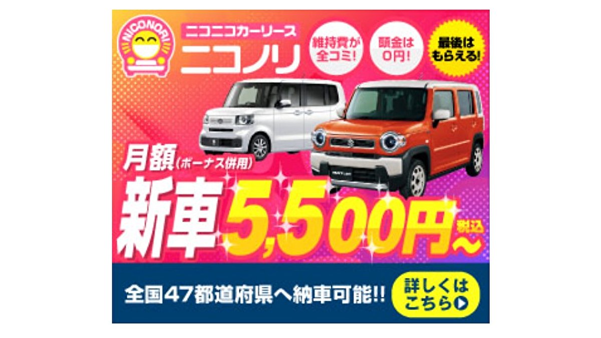 hiro20221010's tweet card. カーリース審査通りやすい【ニコノリ】新車が月々5,500円～乗れます。全国対応、頭金0円、車検代・自動車税・メンテナンス費用などが月々定額の料金に含まれています。リース契約終了後は車がもらえて走行距離も無制限、契約満了時の残価精算がなし。