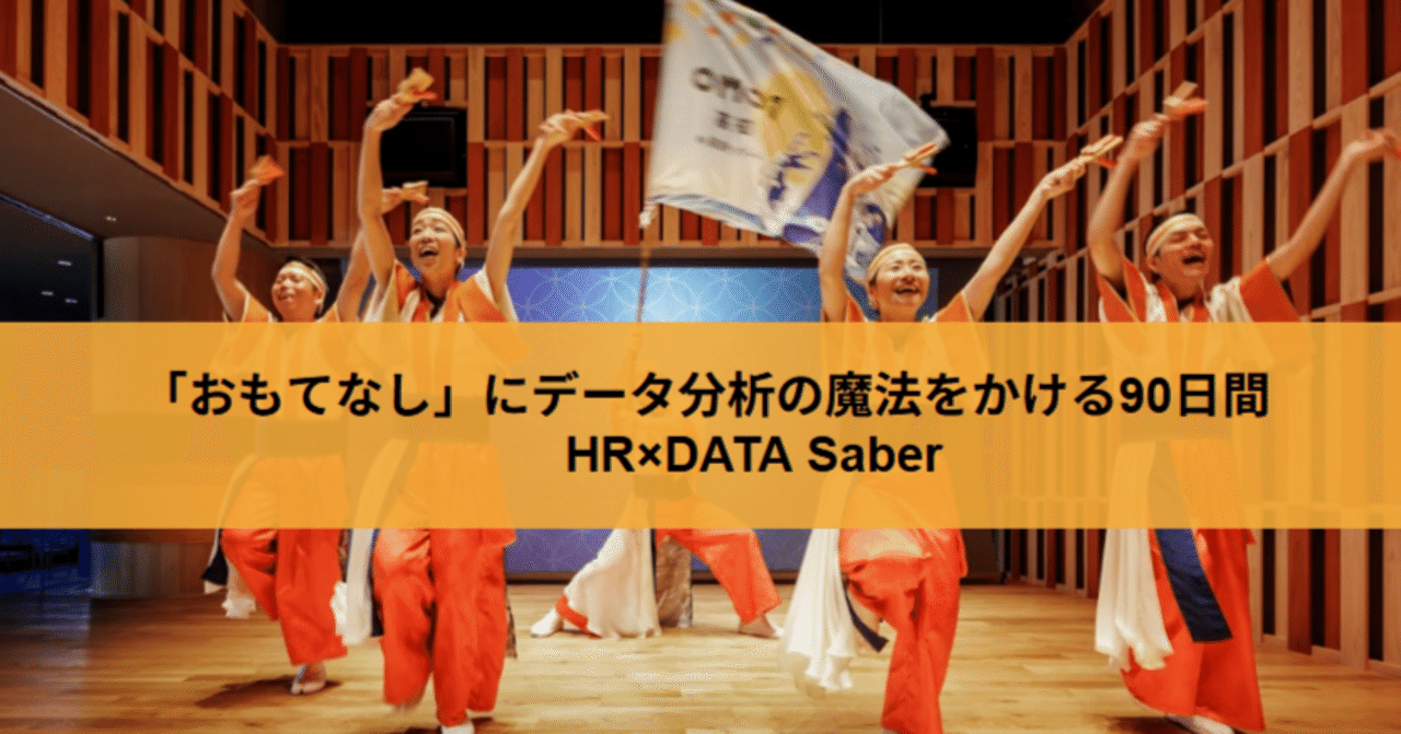 wakabamark6's tweet card. 素敵な笑顔と、おもてなしの心をもって、全国約70の施設で働く星野リゾートのホテルスタッフたち そんな彼ら、彼女らが今、なんと普段のお仕事とは全然違う「データ分析」の集中トレーニングにチャレンジを始めました！💪 これはお祭りだ～！🙌ということで、ヘッダー画像はOMO7高知のよさこいLIVEから！スタッフが毎日熱気たっぷりに踊ってます✨ 社内DATA Saberスタートします✊ 今回はDATA...