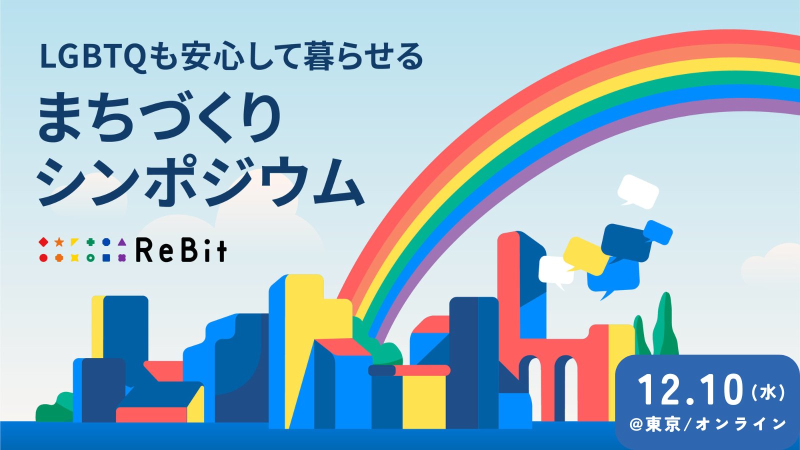 Re__Bit's tweet card. 渋谷区・世田谷区が全国で初めて「パートナーシップ制度」を導入してから、今年で10年という節目を迎えます。 また、2023年には「性自認及び性的指向の多様性に関する国民の理解の増進に関する法律（LGBT理解増進法）」が制定され、自治体のみなさまがLGBTQに関する施策を日々推進されていることに、心より感謝申し上げます。 ReBitは、LGBTQ施策に取り組まれる自治体のみなさまと協働するなかで、