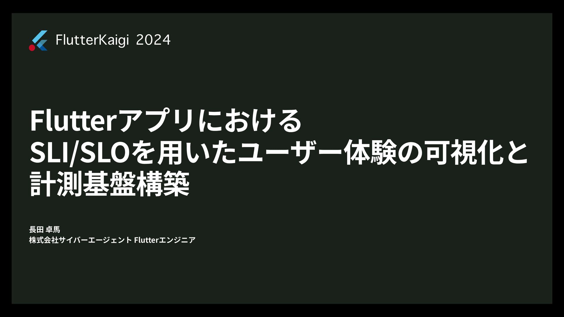 ostk0069's tweet card. 概要SLI/SLOはSREでよく使われる概念ですが、モバイルアプリ開発にはまだ馴染みが薄いかもしれません。 私たちのプロダクトでは障害発生率が高く、早期の検知と解消が求められていました。 そこで、SLI/SLOの概念をモバイルアプリに適用し、ユーザー体験の低下を即時に検知する仕組みを構築しました。こ…