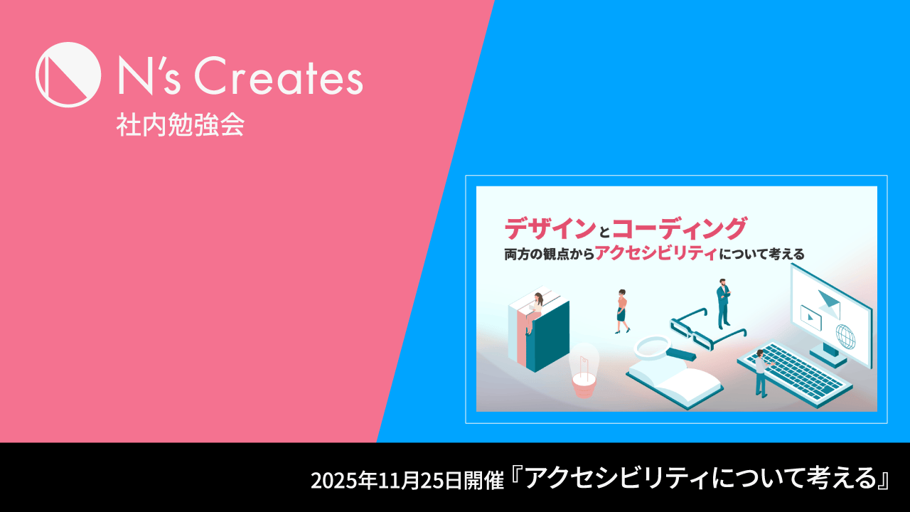 nscreates's tweet card. いままでは毎週金曜日にある週1回の出社日に勉強会を行っていましたが、参加の手軽さも考えて2025年11月25日