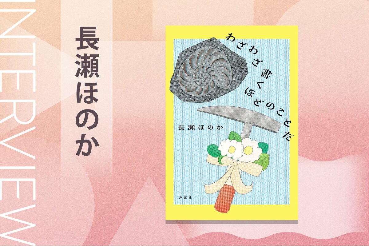 shousetsusuiri's tweet card. note主催による応募総数52,750件を誇る、日本最大級の創作コンテスト「創作大賞2024」で双葉社賞エッセイ部門を受賞。SNSでも大バズりの長瀬ほのかさんによる大人気エッセイ連載が待望の書籍化！