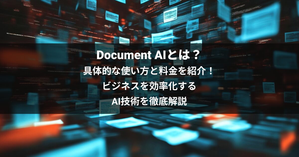 yoshidumi's tweet card. Document AIとは何か、その使い方や料金を解説。GoogleのAIが請求書・契約書の文脈を理解し、データ入力を自動化。従来のOCRとの違い、導入メリットとデメリット、従量課金制の料金体系、無料クレジット、基本的な始め方を解説します。