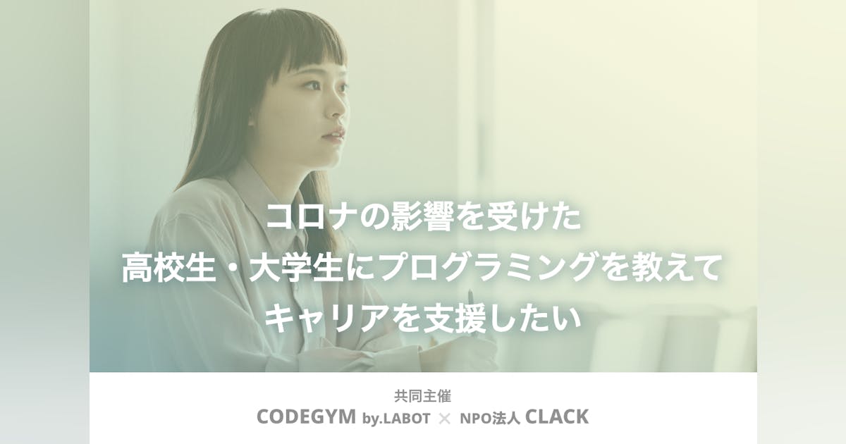 mocchicc's tweet card. COVID−19の影響を受け、学生の学習環境は変化をしています。そんな状況であってもプログラミング学習を通じて自ら未来を切り開いていく力を身につけて欲しいと思い「新型コロナ緊急学生キャリア支援プロジェクト 」を開始しました。 自ら未来を切り開こうとする学生を後押しをする仲間になってください。