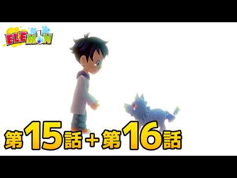 elemon_anime_jp's tweet card. エレモン 第１５話＆第１６話『アクロ大進化』『いつもきれいに！』【エレモンチャンネル】