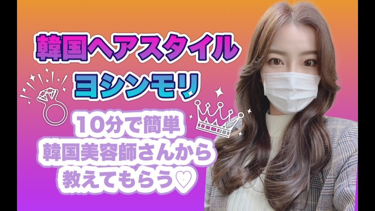 ma__r_is_me's tweet card. 【韓国ヘア】人気弘大美容室から教わる♡本格ヨシンモリのやり方💇‍♀️【簡単攻略】