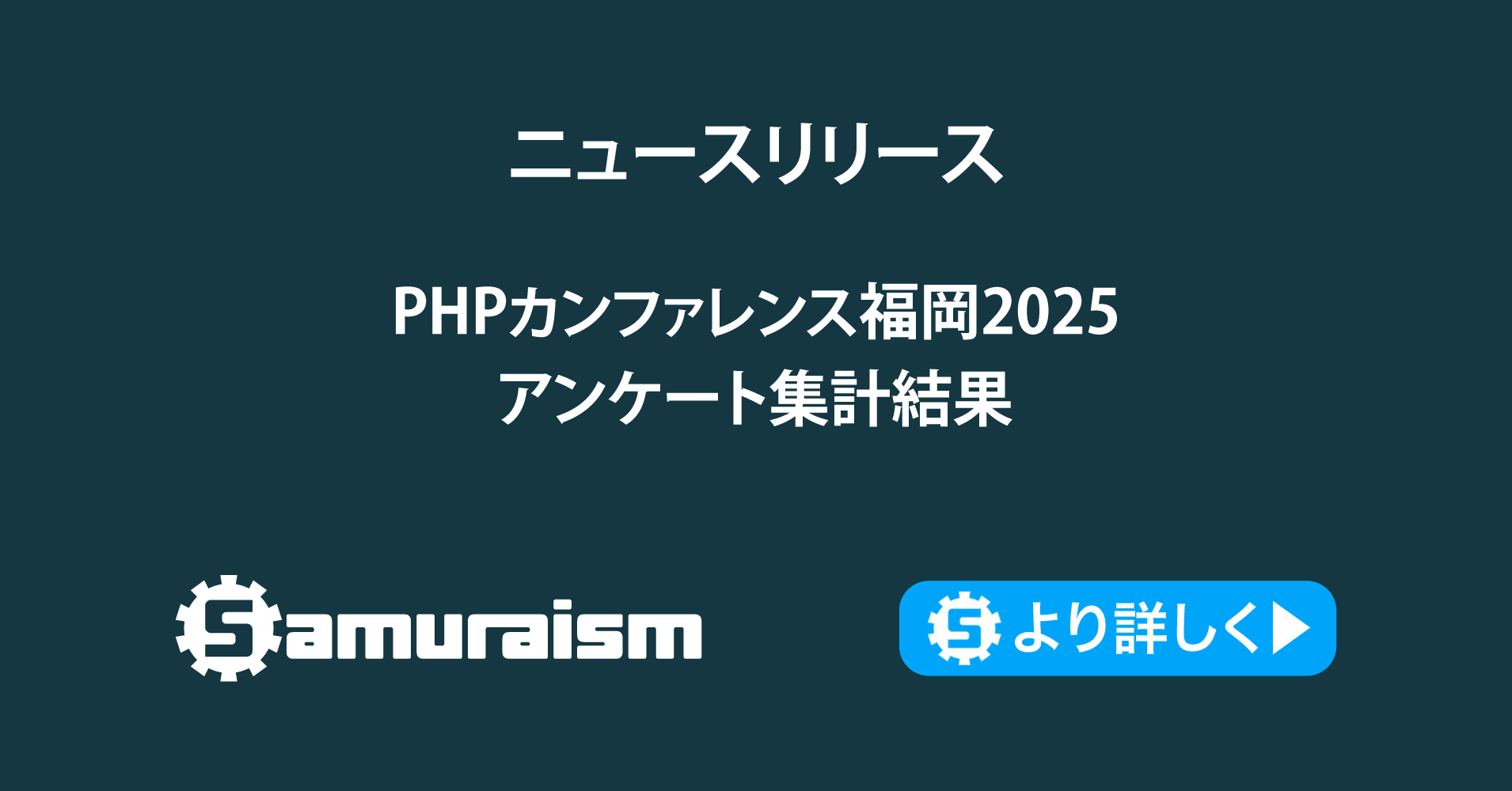 Samuraism's tweet card. PHPカンファレンス福岡2025ではたくさんの方にブースにお越し頂きありがとうございました。 ブースでお願いい