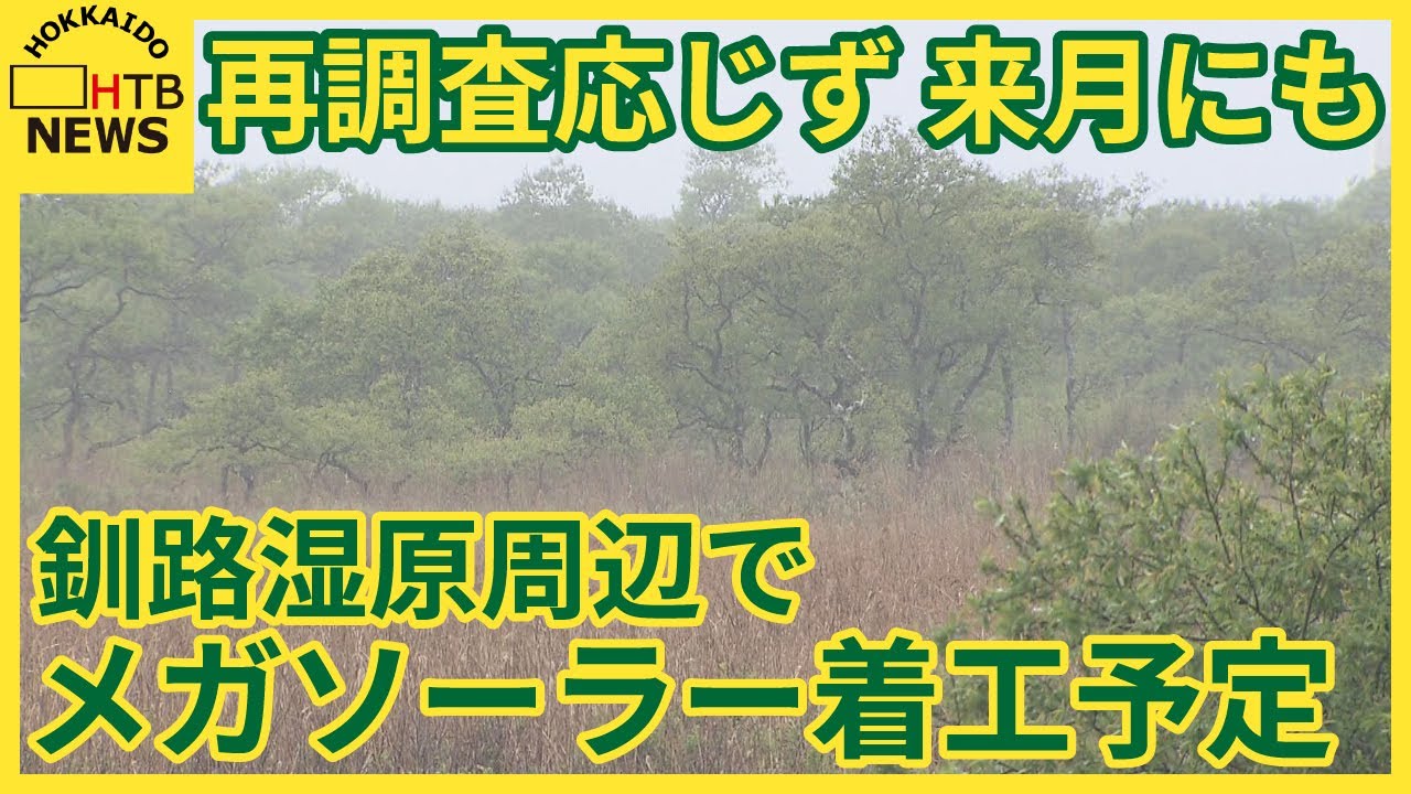 JmaxTopics's tweet card. 釧路湿原周辺メガソーラー建設計画　事業者が１２月上旬にも釧路市で工事に着手予定