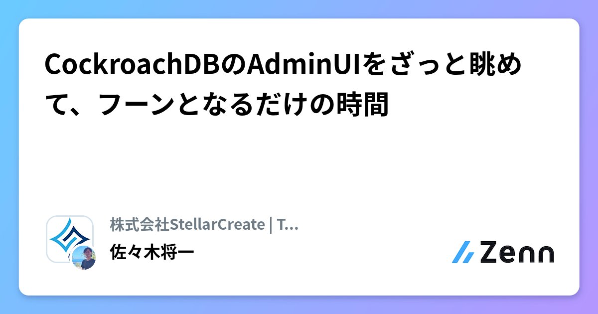 toto_inu's tweet card. CockroachDBのAdminUIをざっと眺めて、フーンとなるだけの時間