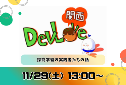 yohhatu's tweet card. ## 探究学習の実践者たちの話 探究学習とは、生徒自身がテーマや課題を設定し、情報収集・分析、他者との協働を通じて、答えのない問題に主体的に取り組む学習活動です。この活動は、従来の知識暗記型の学習とは異なり、問題解決能力、批判的思考力、協働スキルなどの資質・能力を育成することを目的としている学習のスタイルです。 この学習のスタイルはプロダクトづくりにのみならずどの"仕事の現場"での役立つもの...