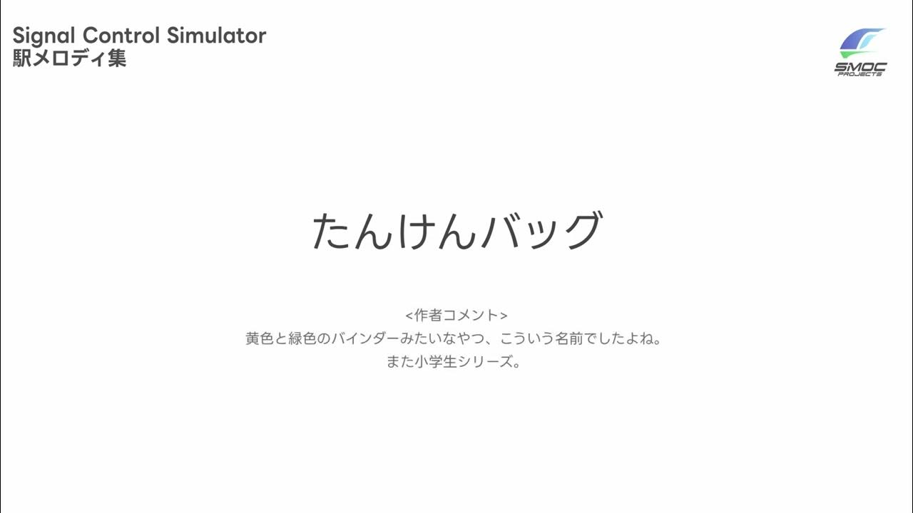 SMOCProjects's tweet card. SignalControlSimulator 駅メロディ集【公式】