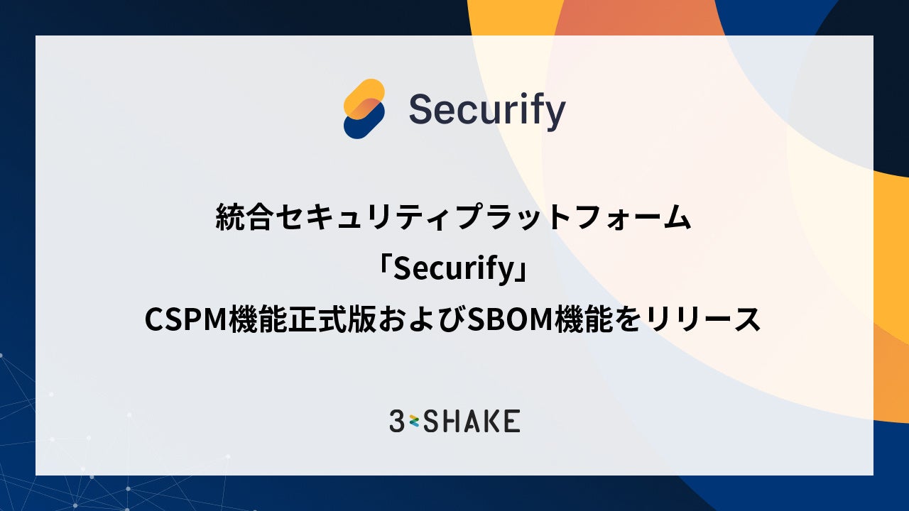 Securify4's tweet card. 株式会社スリーシェイクのプレスリリース（2025年9月24日 10時00分）統合セキュリティプラットフォーム「Securify」、CSPM機能正式版およびSBOM機能をリリース