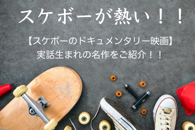 yoyoyow2022's tweet card. 「スケボーの映画を見たい！ドキュメンタリーを見たい！」とオリンピックを見てからスケボー熱がアップしてる方多いのではないでしょうか？そんなあなたにスケボーの素敵なドキュメンタリー映画をご紹介します！！ 居酒屋で、カフェで、あるいはショットバー