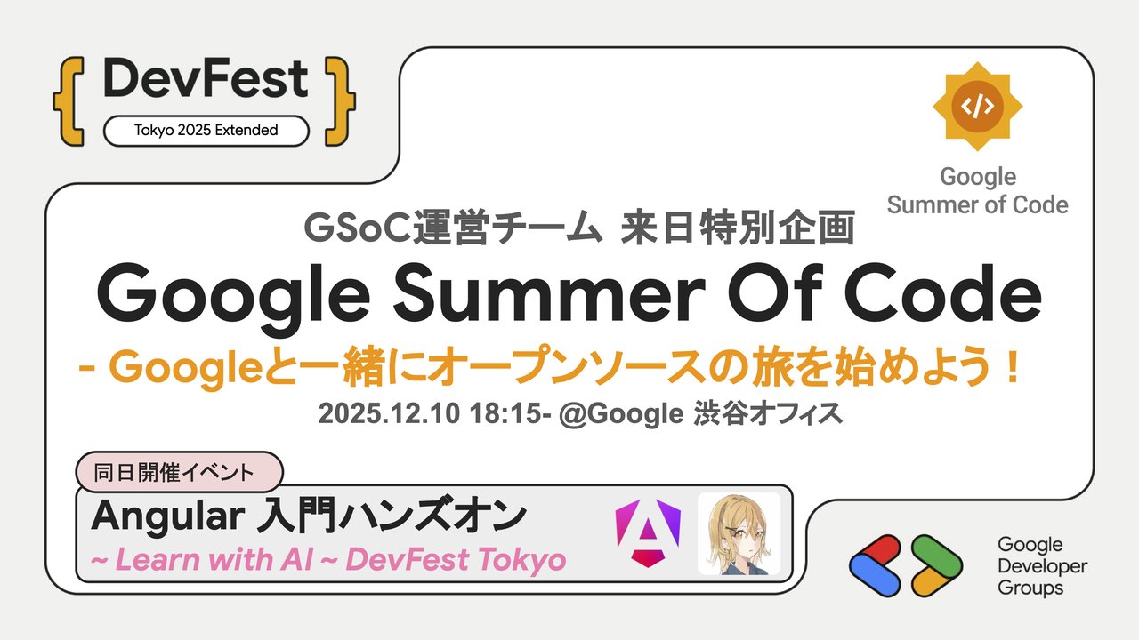 fox_aki310ooooo's tweet card. # [GSoC 運営チーム来日特別企画] Google Summer Of Code - Googleと一緒にオープンソースの旅を始めよう！ - DevFest Tokyo 2025 Extended // English follows Google Summer Of Code (GSoC) 運営チームが来日します。来日を記念して、GSoC プログラムを率いるステファニー・テイラー...
