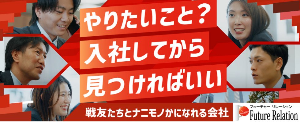 future_relation's tweet card. 株式会社フューチャー・リレーションの採用/求人情報。【営業】〜何をやるかより誰とやるか〜スポーツ経験者中心の当社で人間力を磨き一緒に成長しよう！ チアキャリア（CheerCareer）はベンチャー・成長企業からスカウトが届く就活サイトとして優良企業の求人を掲載中。