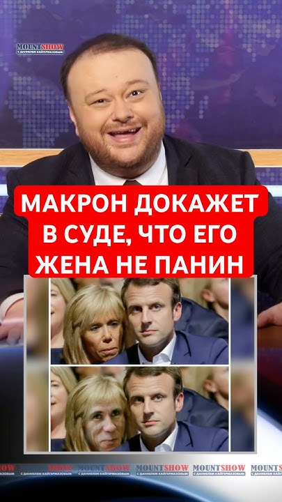 daniel_msk's tweet card. Макрон докажет в суде что его жена не Панин #shorts