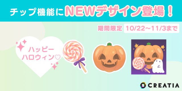 creatia_cc's tweet card. 今回は期間限定で『ハロウィン』のデザインが3種類登場！キャンディーやジャック・オー・ランタンがあなたの作品を可…