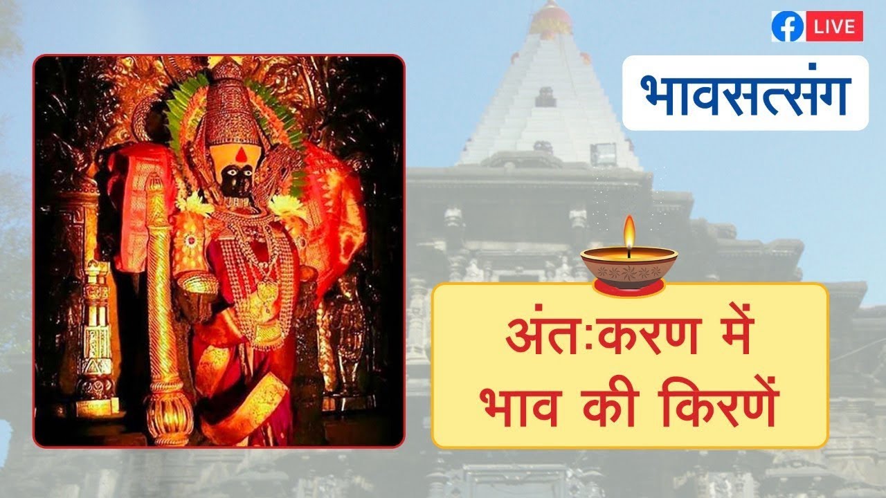 HJSKarnataka's tweet card. 🌸 भावसत्संग : अंतःकरण में भाव की किरणें (पुनर्प्रसारण)