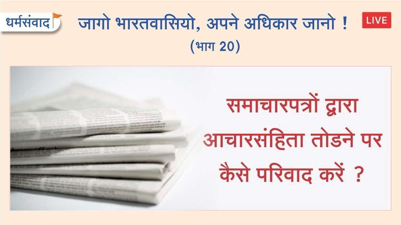 HJSKarnataka's tweet card. 🌸 धर्मसंवाद : समाचारपत्रों द्वारा आचारसंहिता तोडने पर कैसे परिवाद...