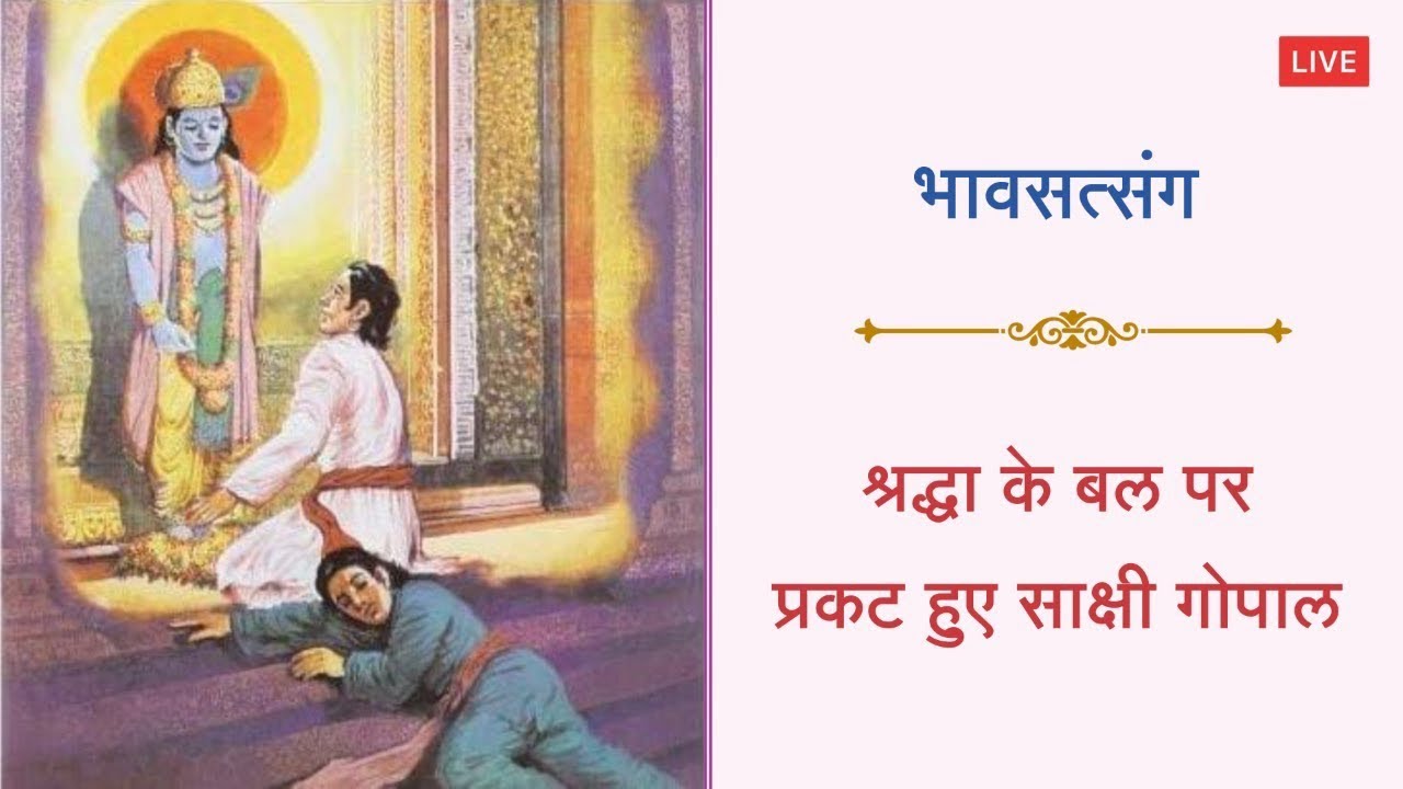 HJSKarnataka's tweet card. 🌸 भावसत्संग : श्रद्धा के बल पर प्रकट हुए साक्षी गोपाल (पुनर्प्रसारण)