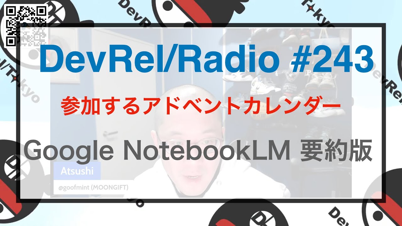 devrelTokyo's tweet card. （要約版）DevRel/Radio #243 〜参加するアドベントカレンダー〜