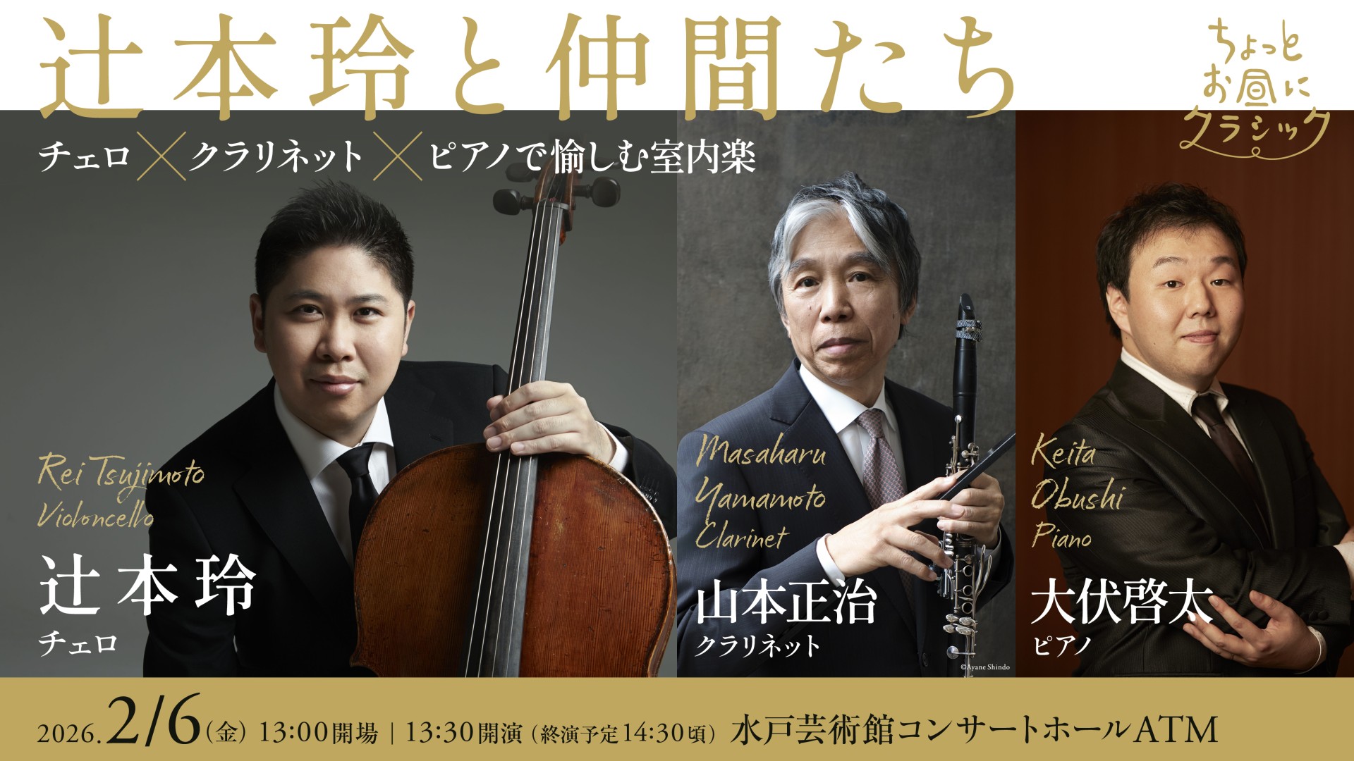 ConcertHall_ATM's tweet card. ちょっとお昼にクラシック 辻本玲と仲間たち ～チェロ×クラリネット×ピアノで愉しむ室内楽～