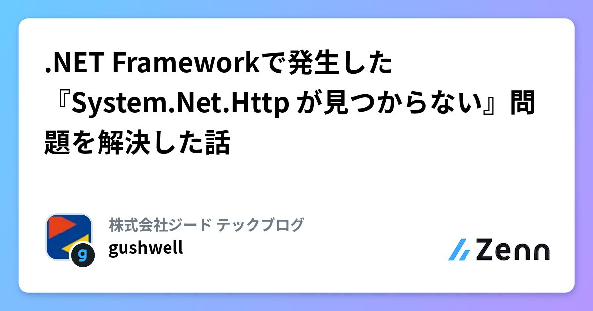 zead_jp's tweet card. .NET Frameworkで発生した『System.Net.Http が見つからない』問題を解決した話