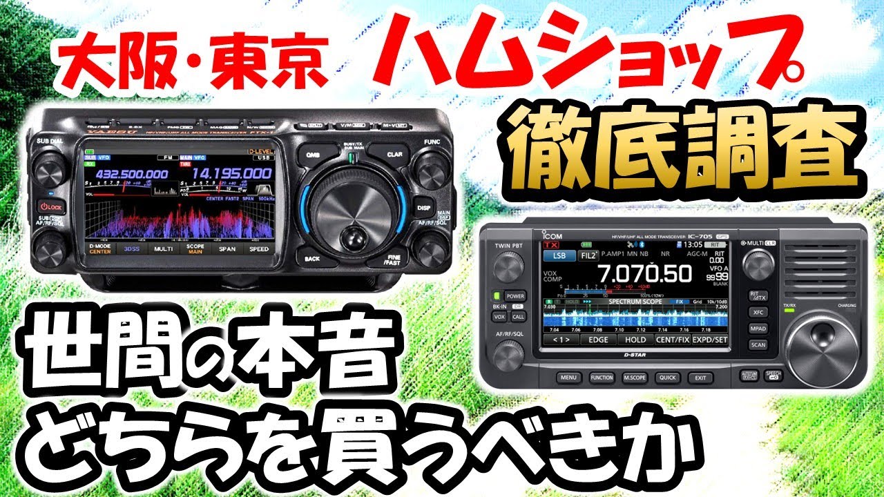 system_its2's tweet card. 【世間の本音】話題のＦＴＸー１　ＶＳ　ＩＣ－７０５　どちらを買うべきか？　どんな方が売れている？　東京・大阪　ハムショップを調査　アマ...