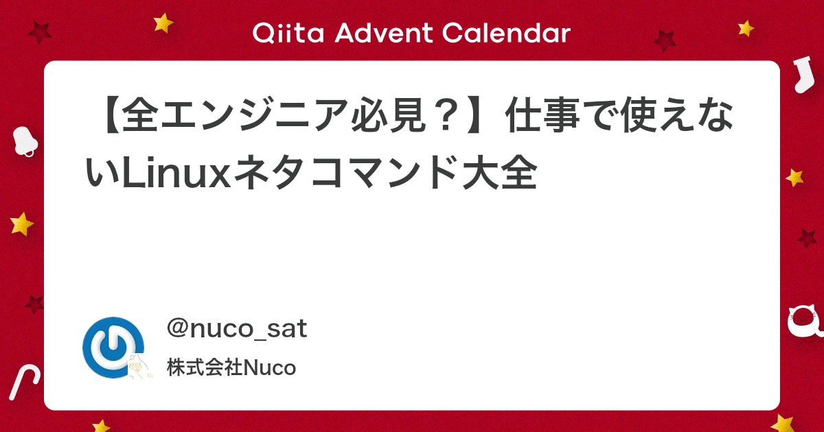 tech_wiki's tweet card. この記事はNuco Advent Calendar 2024の16日目の記事です。 Linuxネタコマンドの世界へ 「日々のコマンドライン作業で脳みそが疲弊してる？」「毎日同じコマンドばかりでつまらない？」そんなあなたに朗報です！本記事では、仕事中にちょっとクスっと笑える...