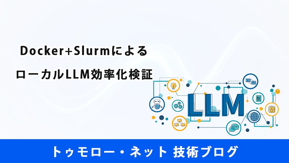 tomorrownet_co's tweet card. ローカルLLMを効率よく運用するには、GPUリソースを無駄なく管理できる仕組みが不可欠です。 今回は、ジョブスケジューラ「Slurm」とコンテナ基盤「Docker」を組み合わせ、GPUを効率的に割り当てるローカルLLM環境の構築を検証してみました。