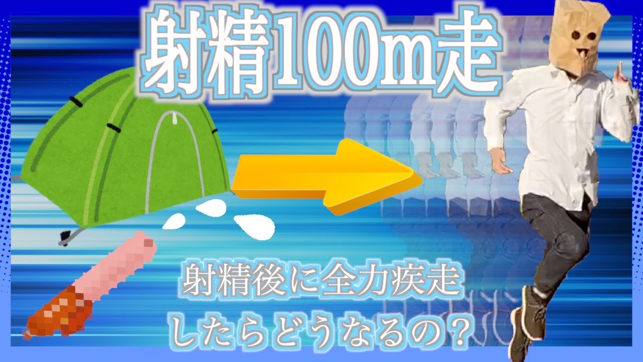 trolleyproblem5's tweet card. 【#射精】射精100m走 〜射精後の身体能力ってどうなるの？〜 #トロッコ問題の5人