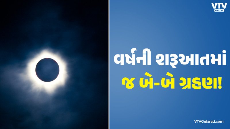 VtvGujarati's tweet card. Grahan 2026: નવું વર્ષ 2026 ખગોળીય દ્રષ્ટિએ ધમાકેદાર શરૂઆત કરશે. વર્ષના પ્રથમ જ મહિનાઓમાં બે અનોખા ગ્રહણોના અપુર્વ દ્રશ્યો દુનિયાભરમાં લોકોનું ધ્યાન ખેંચશે.