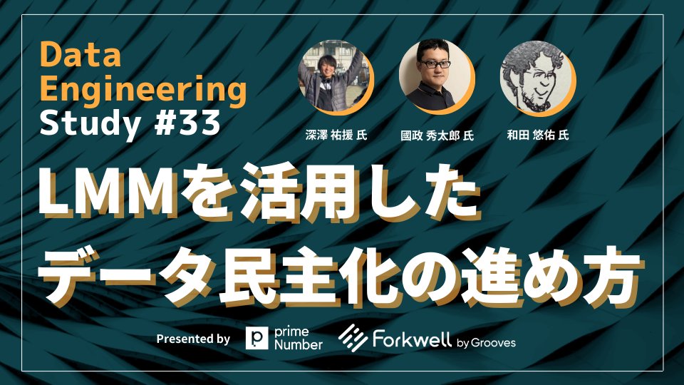 wxy_zzz's tweet card. 過去の Data Engineering Study のアーカイブはこちらからご視聴いただけます。 # 開催内容 ## 概要 本イベントは、Infra Study Meetup を運営する Forkwell と、データ基盤の総合支援サービス「TROCCO®️」の開発・運営を行う primeNumber による共催イベントです。データ分析に精通した講師をお招きし、データ分析基盤の「これまで」と...