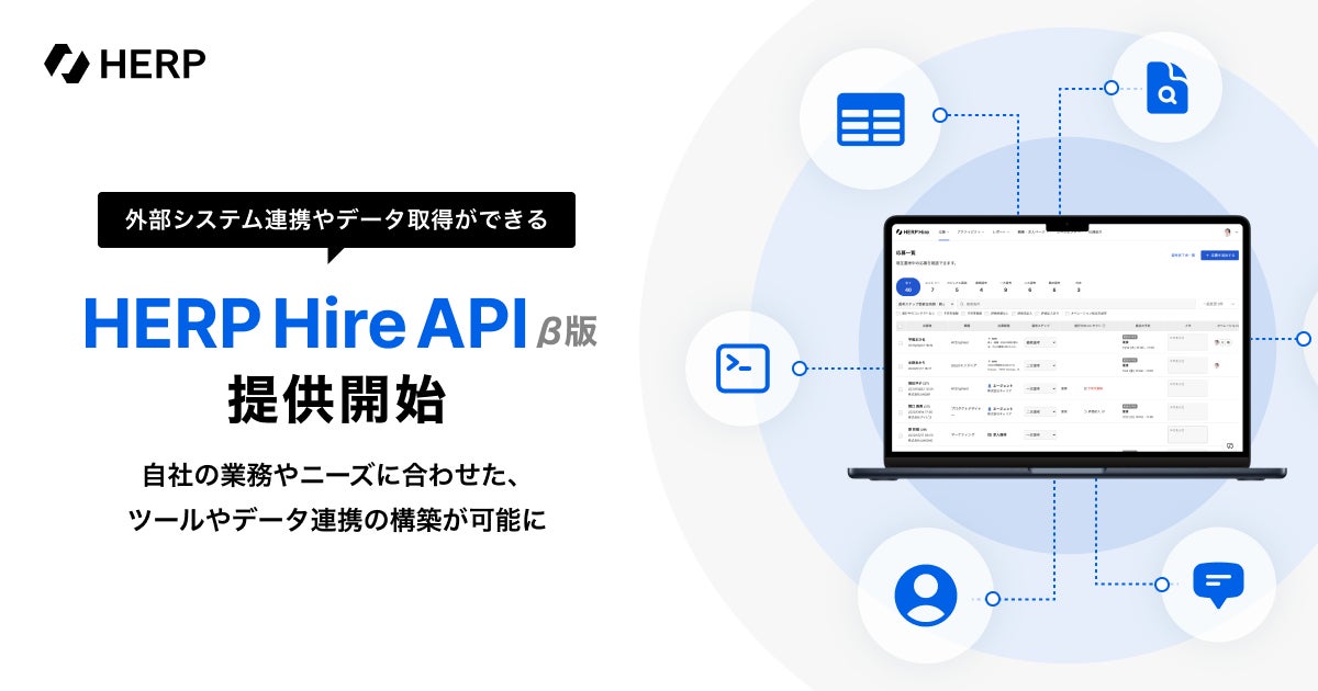 herp_inc's tweet card. 株式会社HERPのプレスリリース（2025年10月22日 13時00分）『HERP Hire API』β版の提供を開始