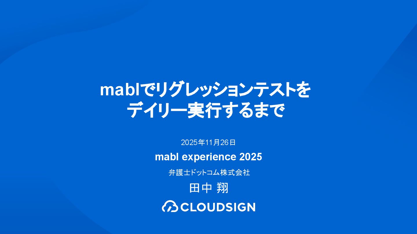 bengo4_creators's tweet card. 2025年11月26日(水)「mabl Experience 2025」に開催された、弁護士ドットコム株式会社 クラウドサイン QAEチームマネージャの田中翔が登壇した際の資料です。 セッションタイトル： mablでリグレッションテストをデイリー実行するまで https://experience…
